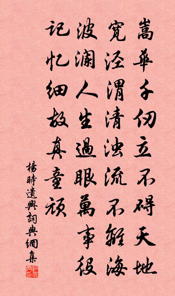 杨时遗兴书法作品欣赏