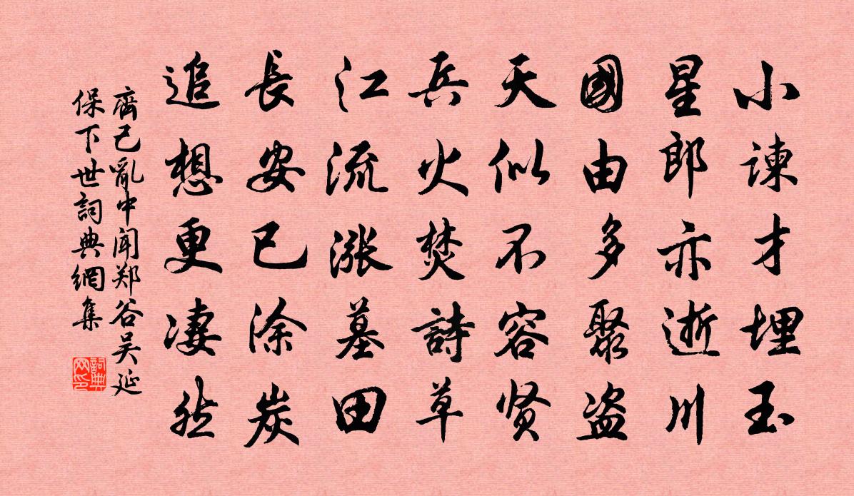 齐己乱中闻郑谷、吴延保下世书法作品欣赏