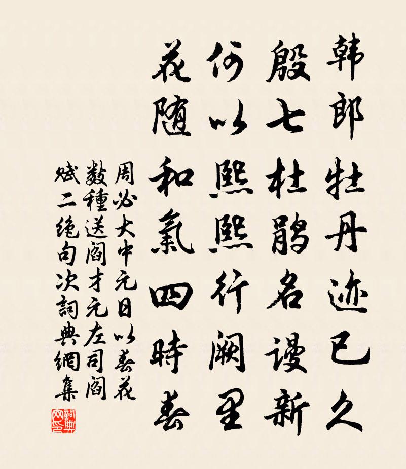 周必大中元日以春花数种送阎才元左司阎赋二绝句次书法作品欣赏