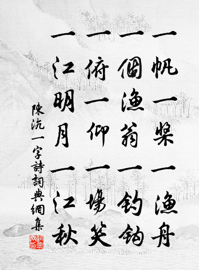 陈沆一字诗书法作品欣赏