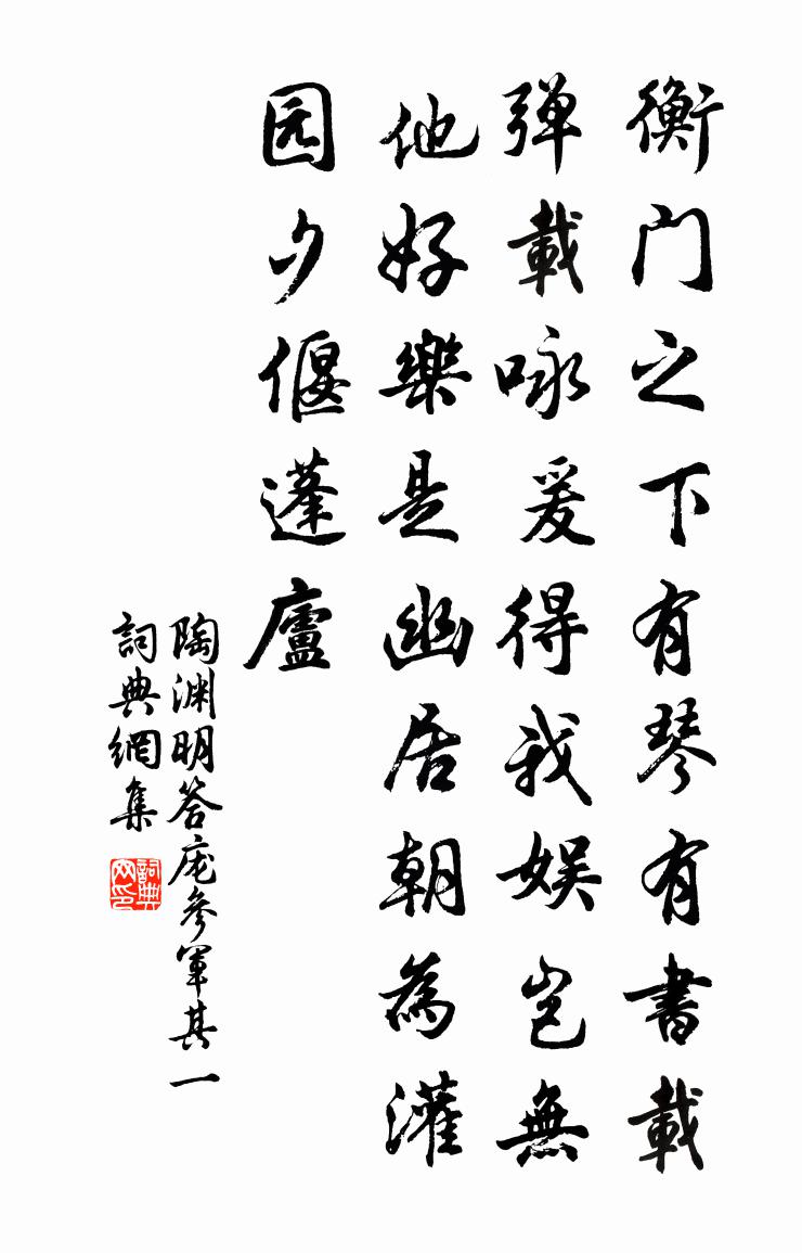 陶渊明答庞参军 其一书法作品欣赏