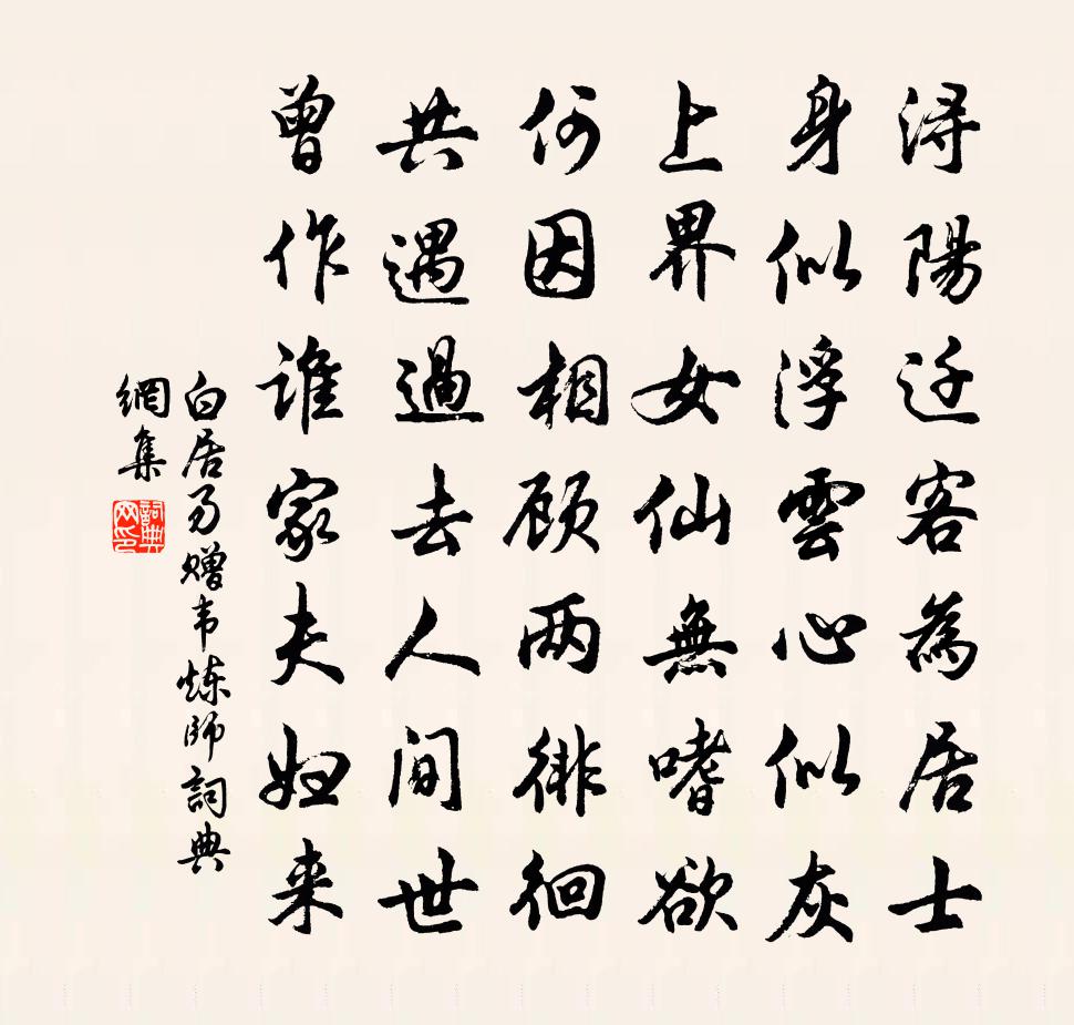 白居易赠韦炼师书法作品欣赏