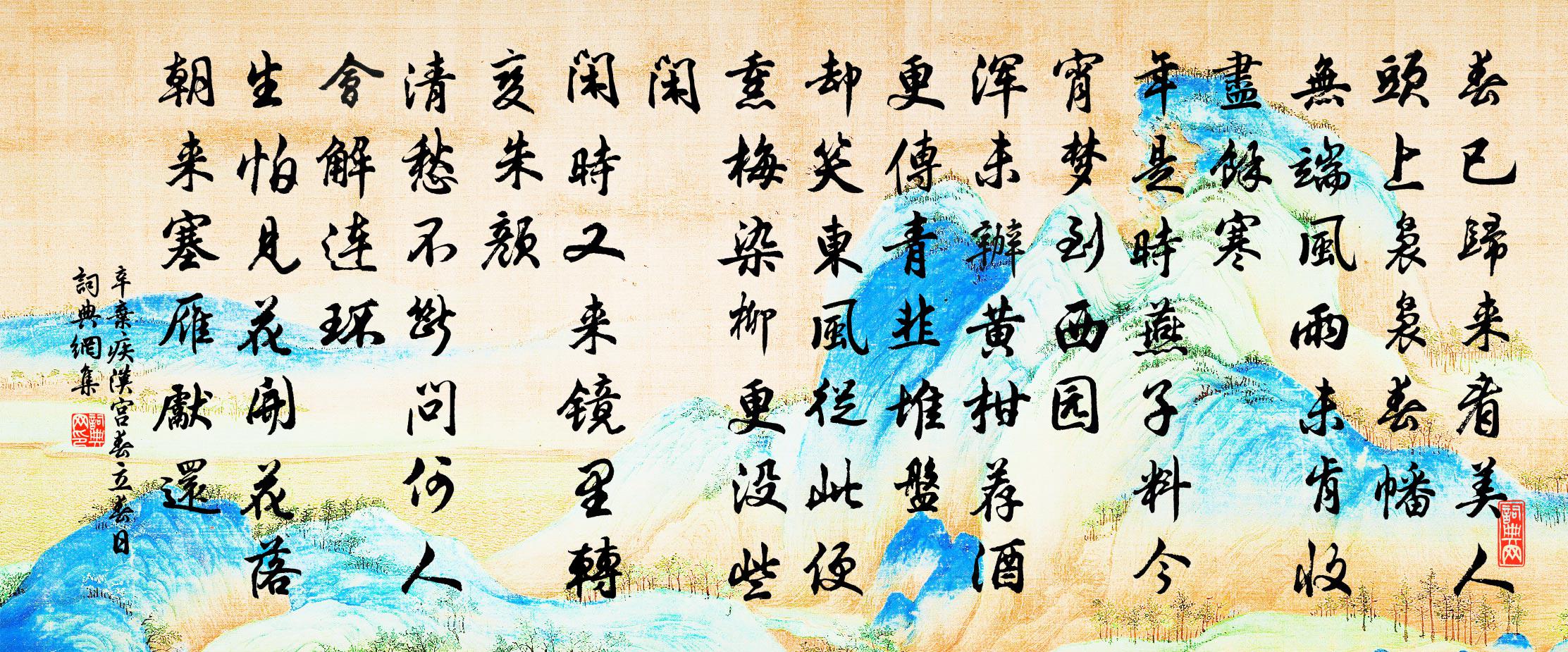 辛弃疾汉宫春·立春日书法作品欣赏