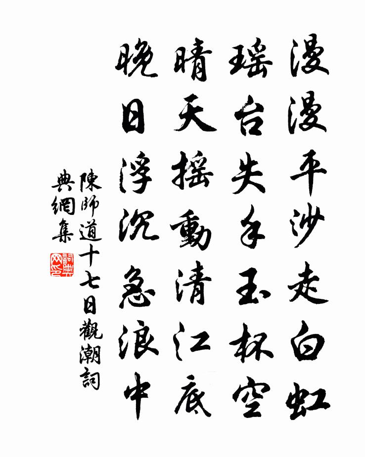 陈师道十七日观潮书法作品欣赏