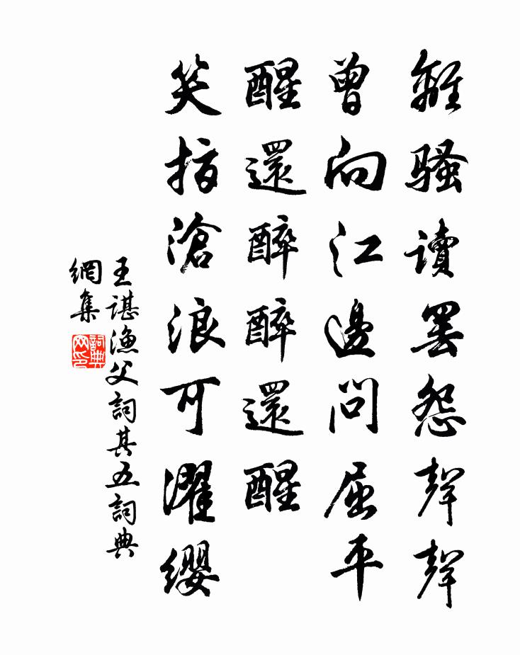 王谌渔父词（其五）书法作品欣赏