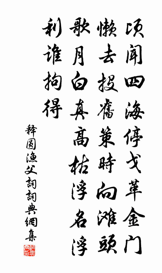 释圆渔父词书法作品欣赏