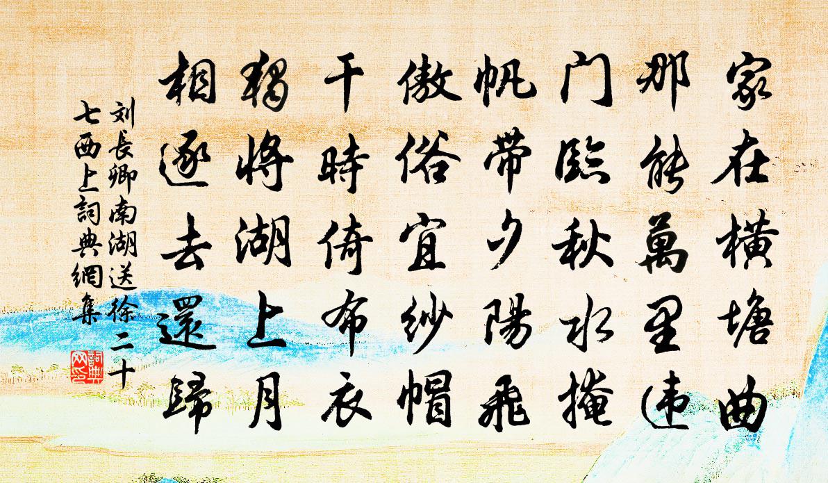 刘长卿南湖送徐二十七西上书法作品欣赏