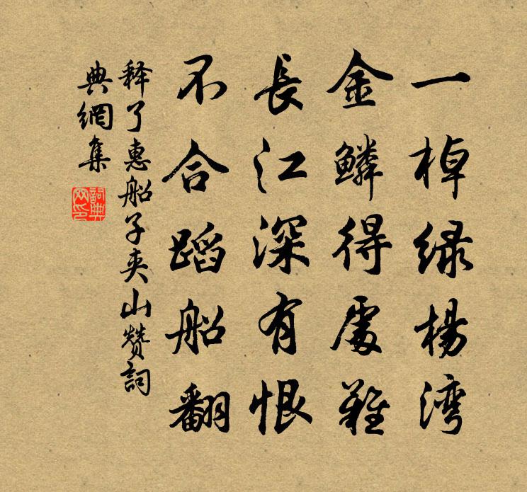 释了惠船子夹山赞书法作品欣赏
