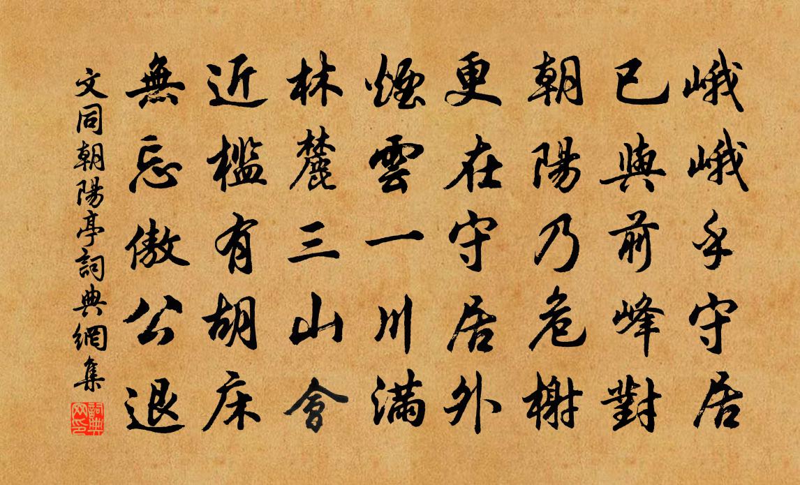 文同朝阳亭书法作品欣赏