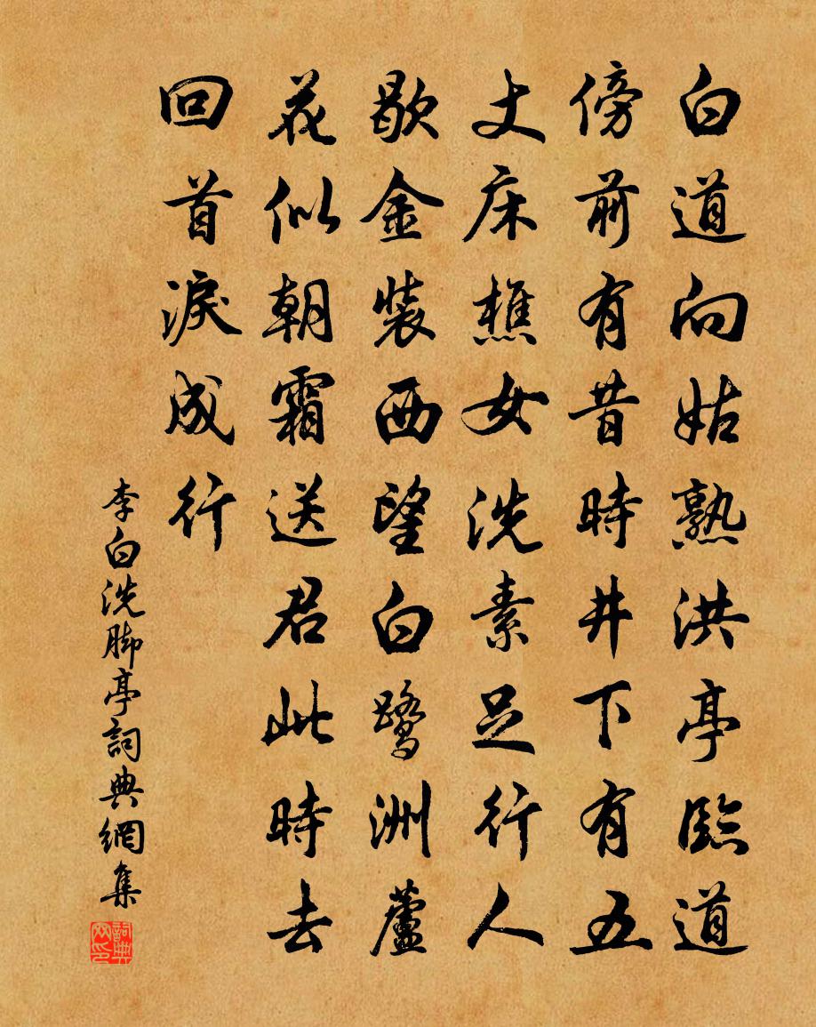 李白洗脚亭书法作品欣赏