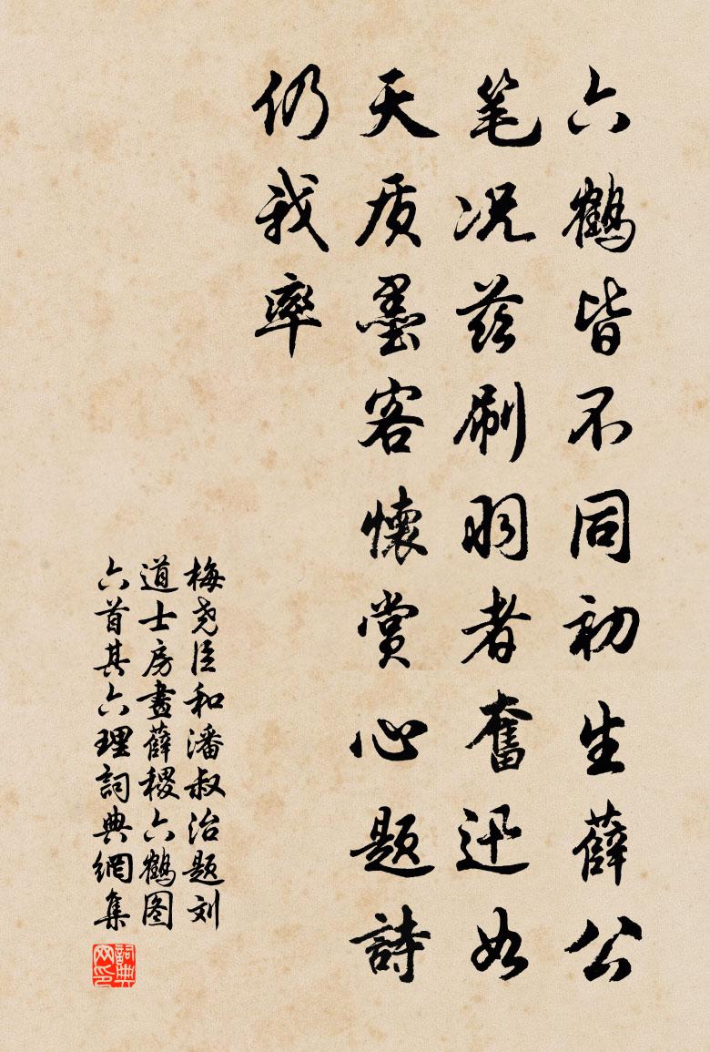 梅尧臣和潘叔治题刘道士房画薛稷六鹤图六首其六理书法作品欣赏