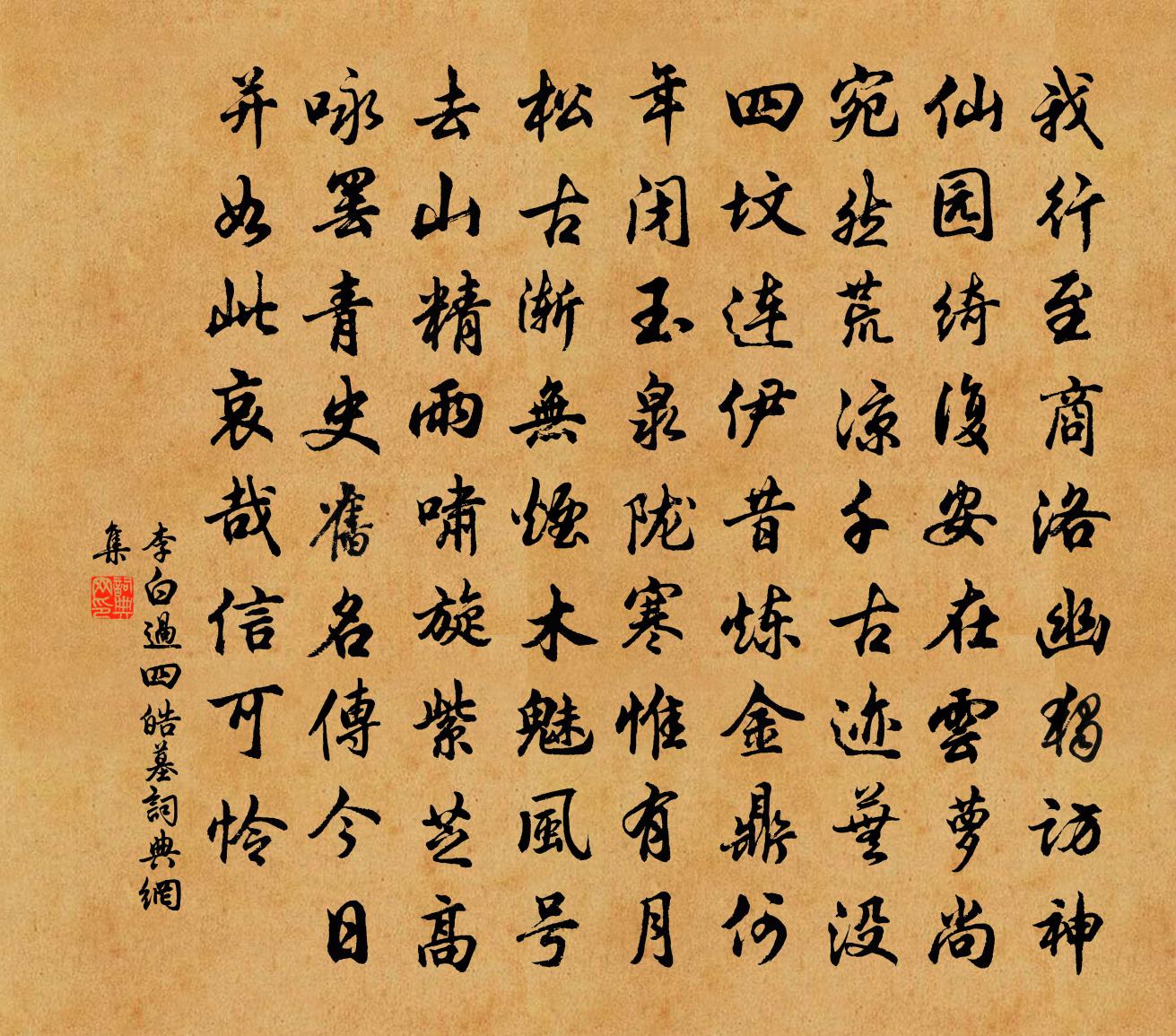 李白过四皓墓书法作品欣赏