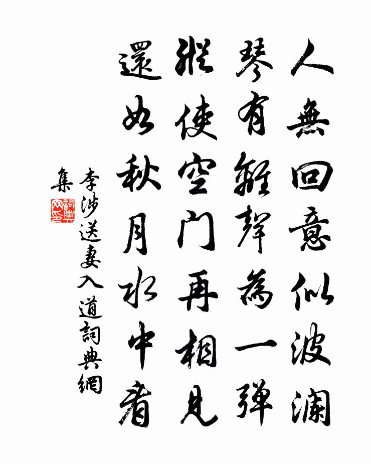 李涉送妻入道书法作品欣赏