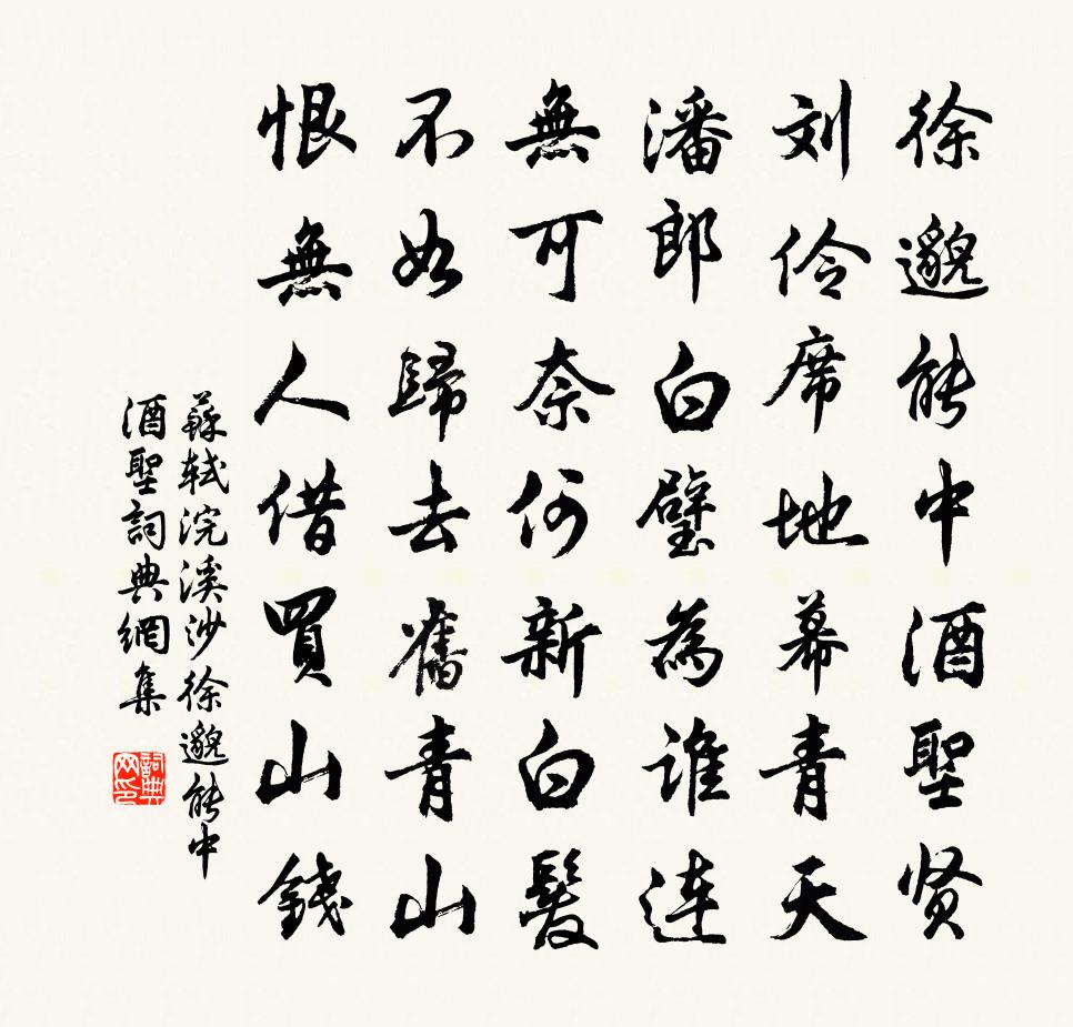 苏轼浣溪沙·徐邈能中酒圣书法作品欣赏