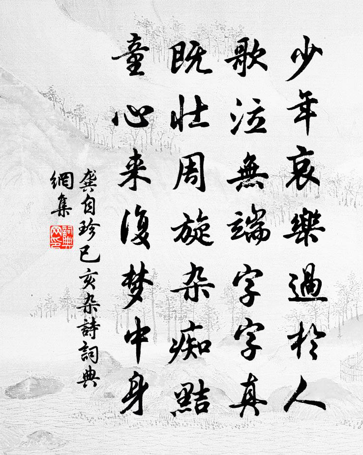 龚自珍已亥杂诗 170书法作品欣赏