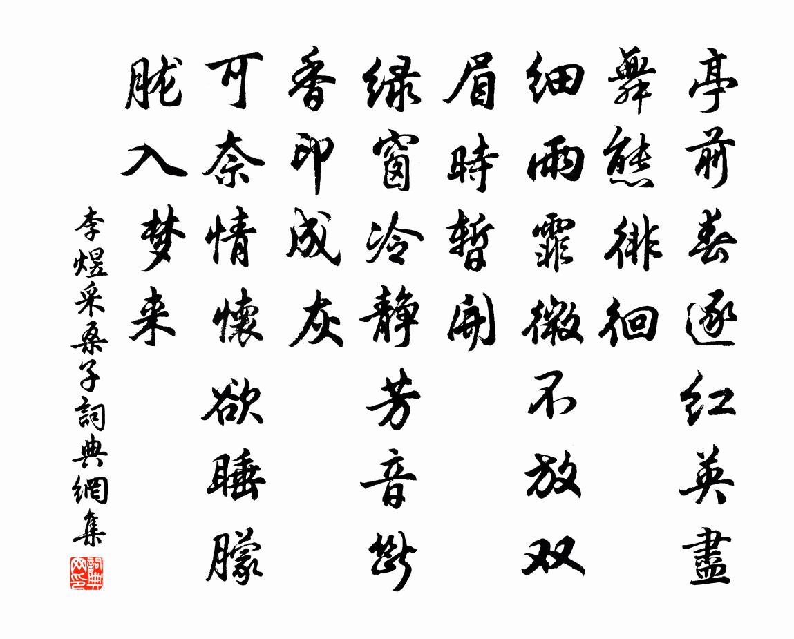 李煜采桑子书法作品欣赏