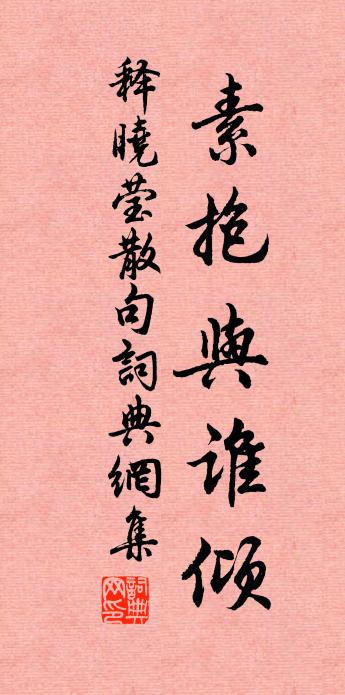 释晓莹句书法作品欣赏