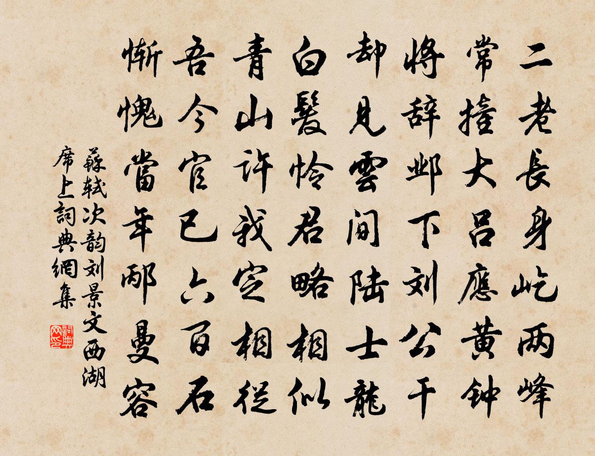 苏轼次韵刘景文西湖席上书法作品欣赏