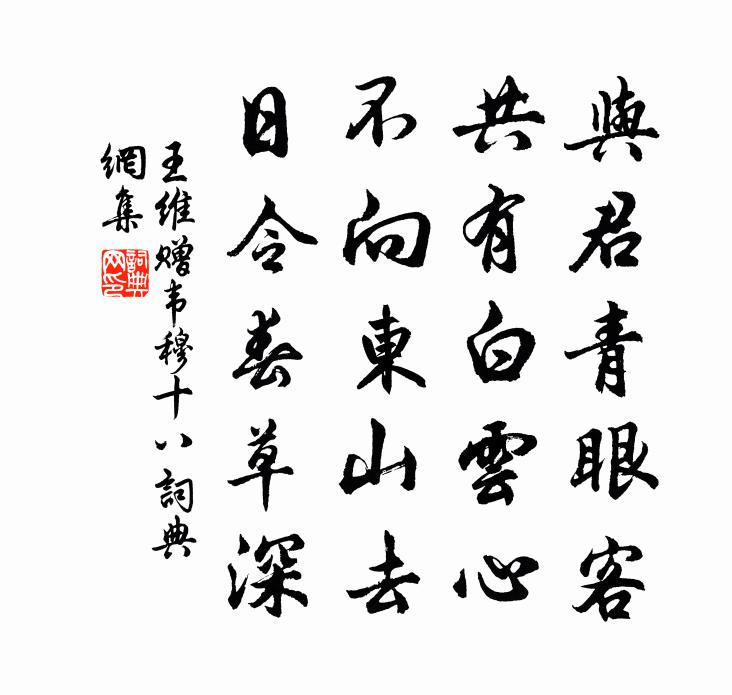 王维赠韦穆十八书法作品欣赏