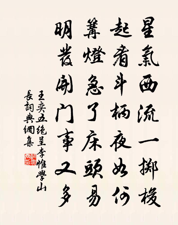 王奕五绝呈李惟学山长书法作品欣赏