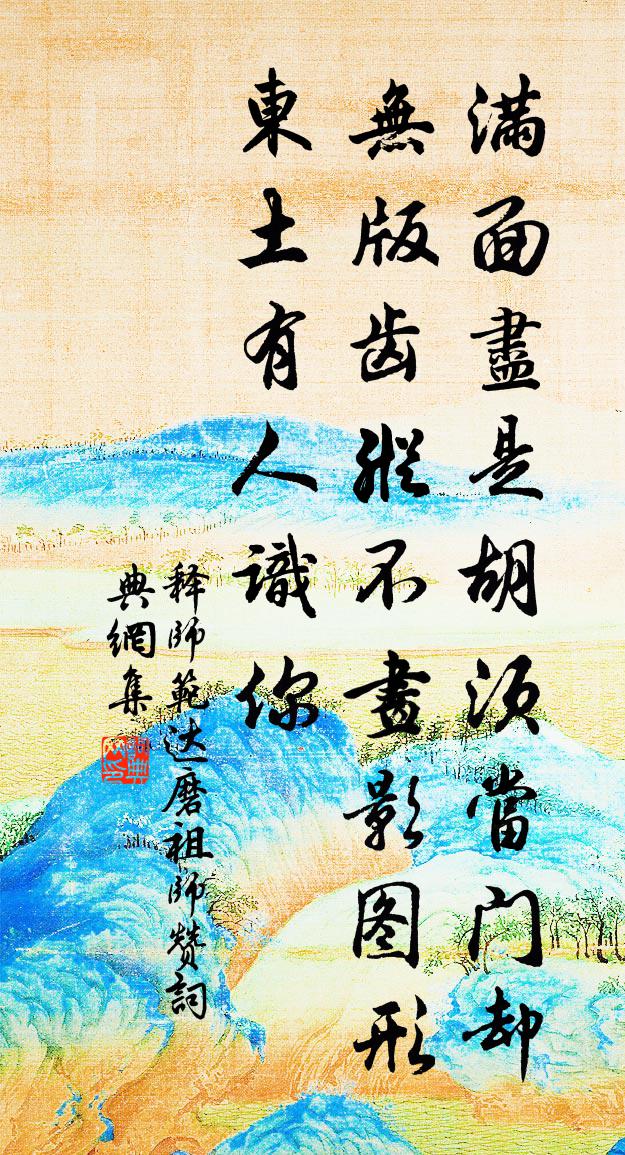 释师范达磨祖师赞书法作品欣赏