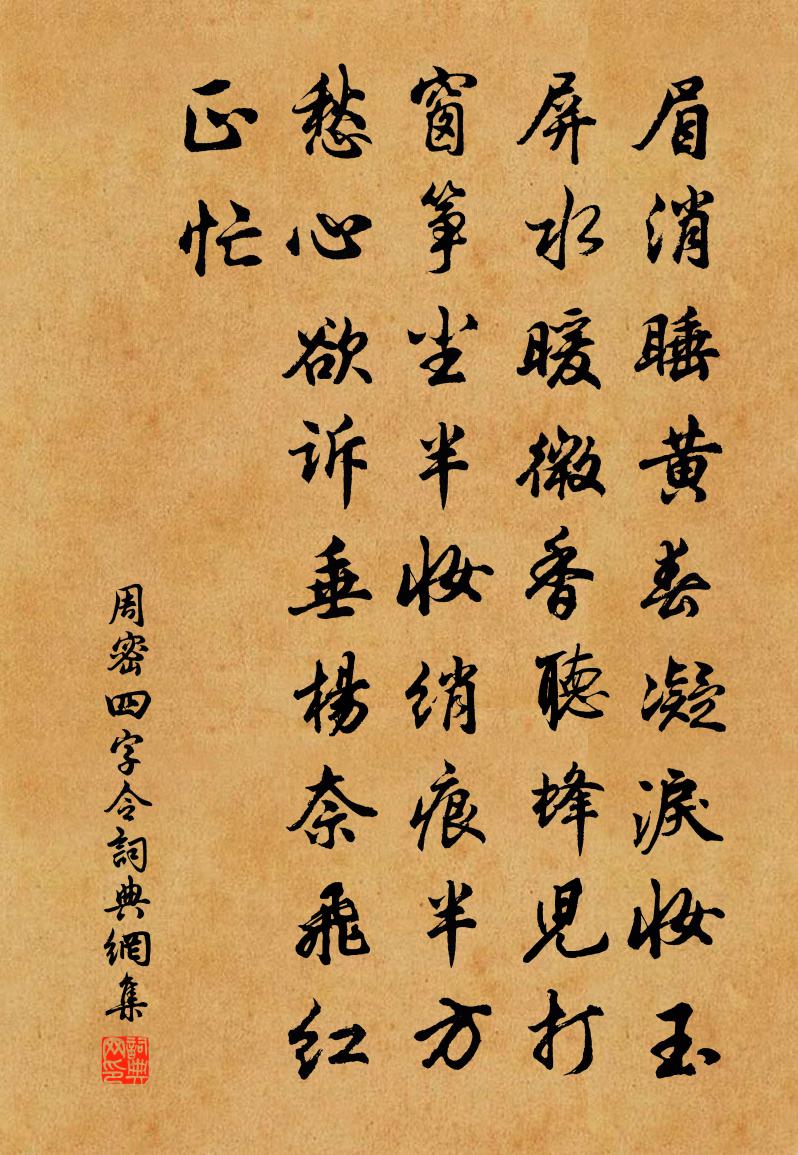 周密四字令书法作品欣赏