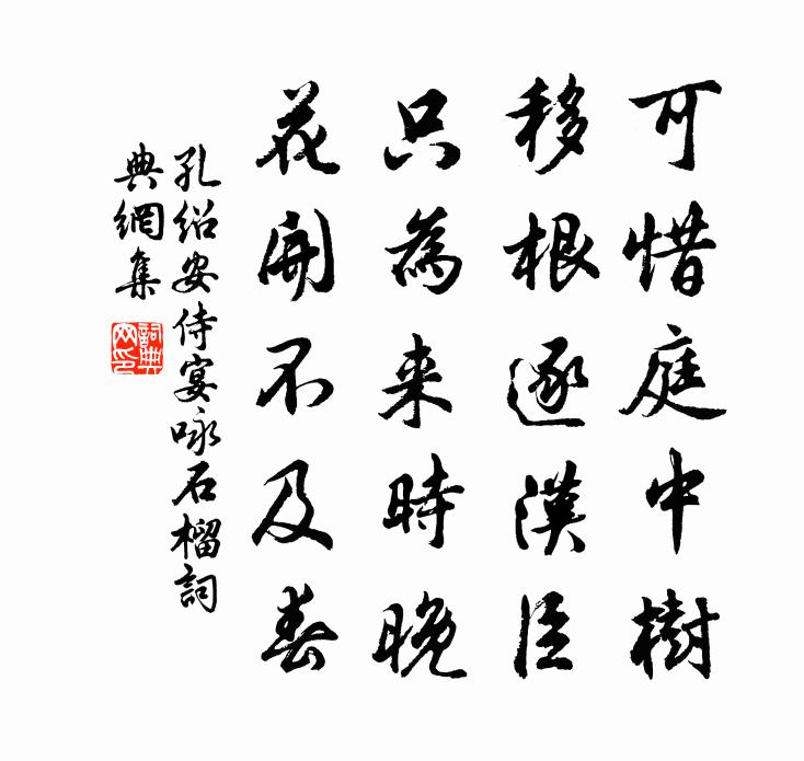 孔绍安侍宴咏石榴书法作品欣赏