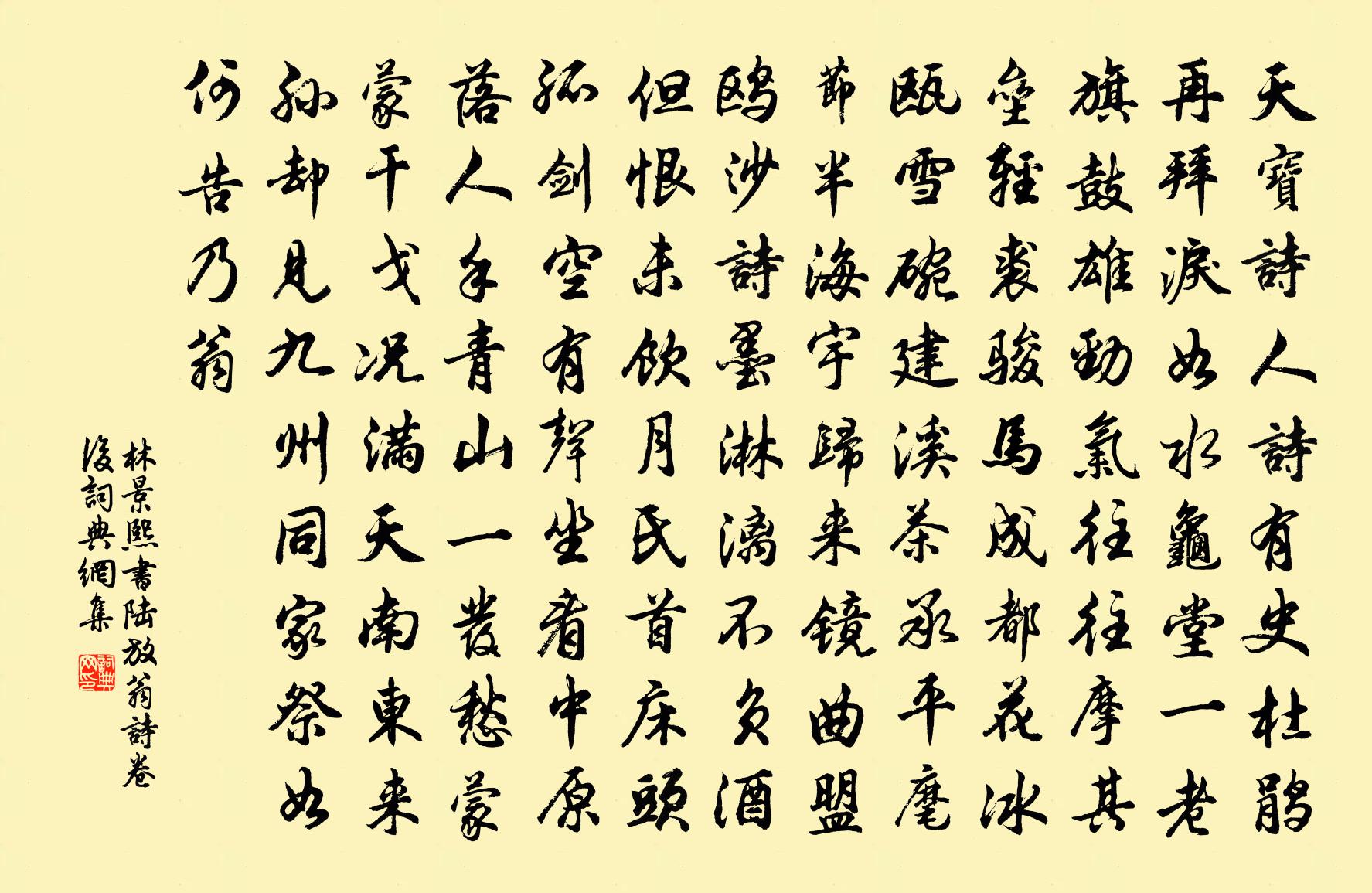 林景熙书陆放翁诗卷后书法作品欣赏