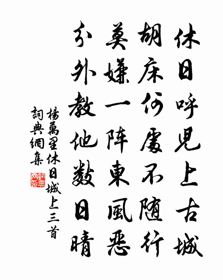 杨万里休日城上三首书法作品欣赏