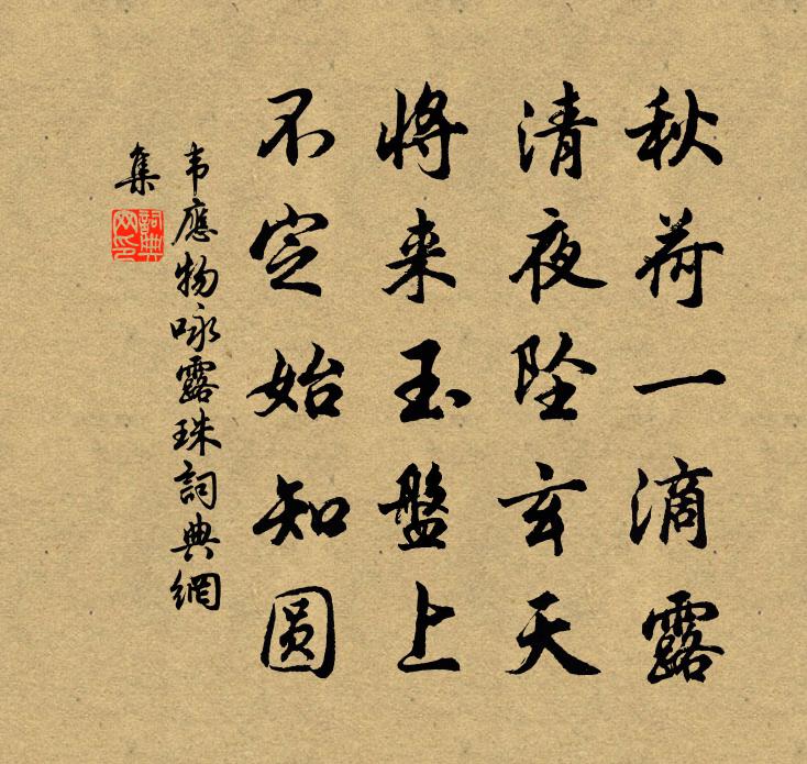 韦应物咏露珠书法作品欣赏