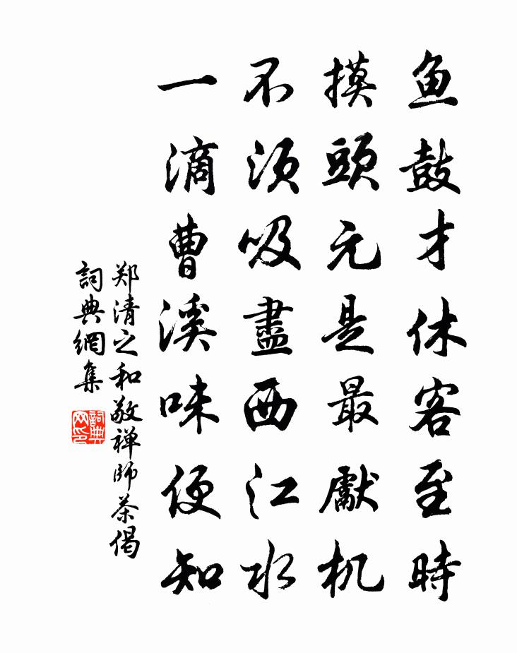 郑清之和敬禅师茶偈书法作品欣赏