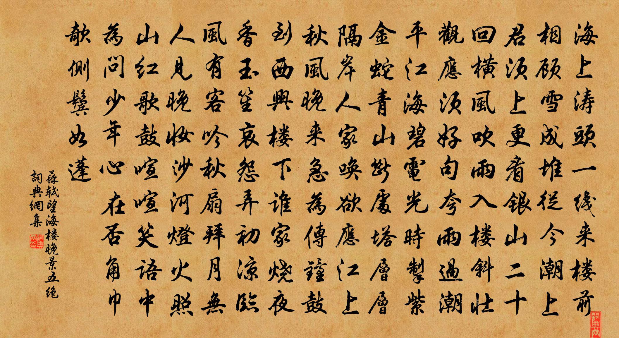 苏轼望海楼晚景五绝书法作品欣赏