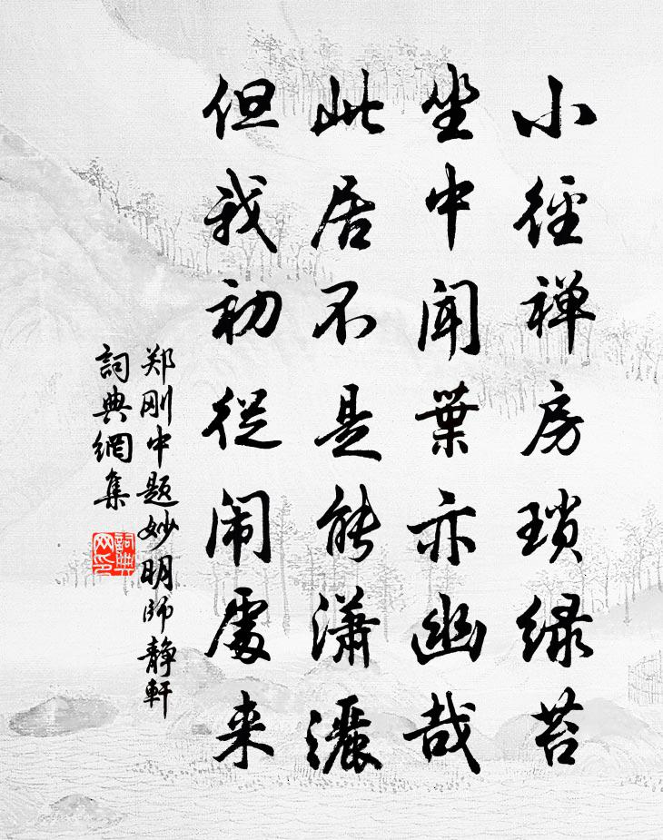 郑刚中题妙明师静轩书法作品欣赏