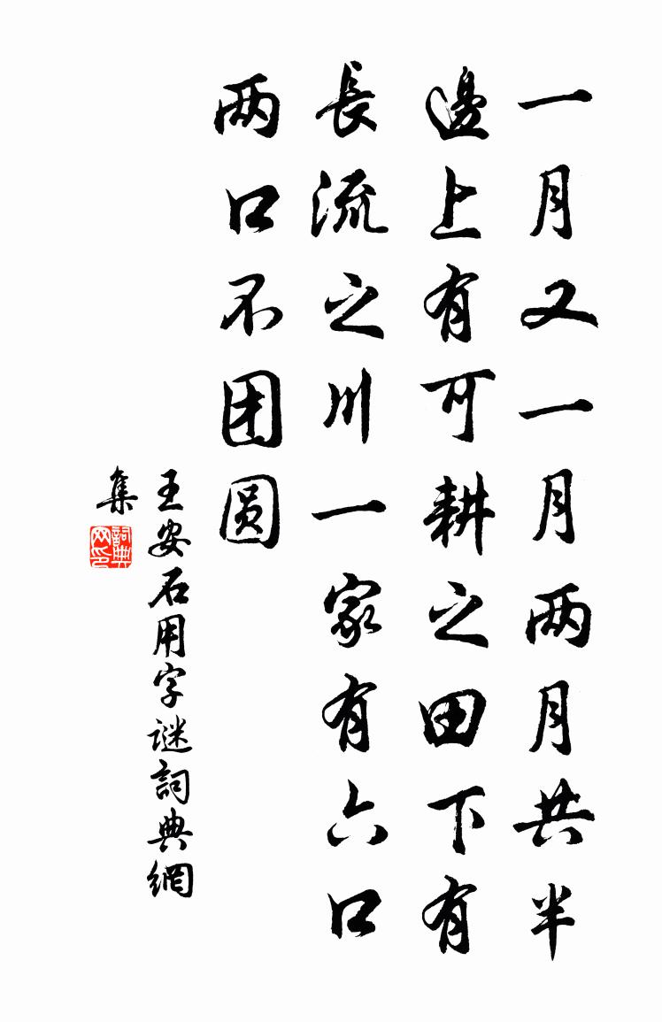 王安石用字谜书法作品欣赏