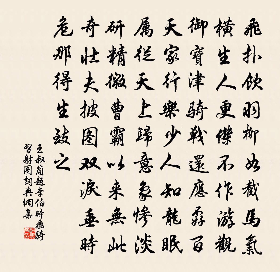 王叔简题李伯时飞骑习射图书法作品欣赏