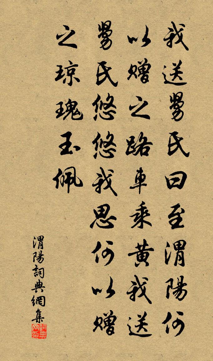 佚名渭阳书法作品欣赏