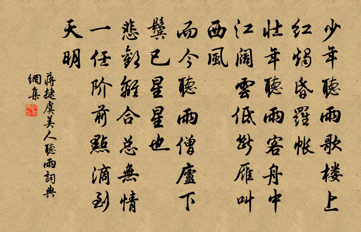 蒋捷虞美人·听雨书法作品欣赏