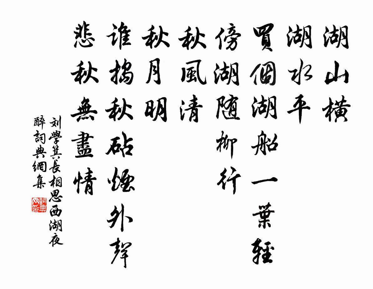 刘学箕长相思（西湖夜醉）书法作品欣赏