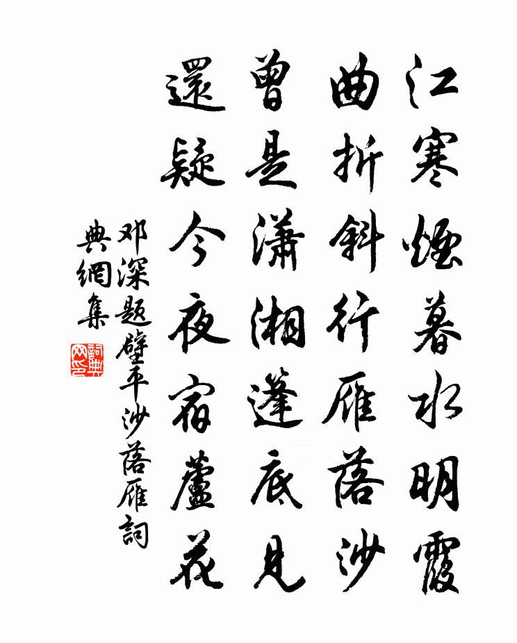 邓深题壁平沙落雁书法作品欣赏