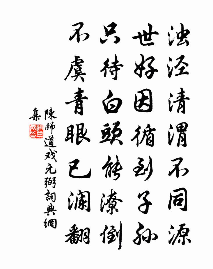 陈师道戏元弼书法作品欣赏