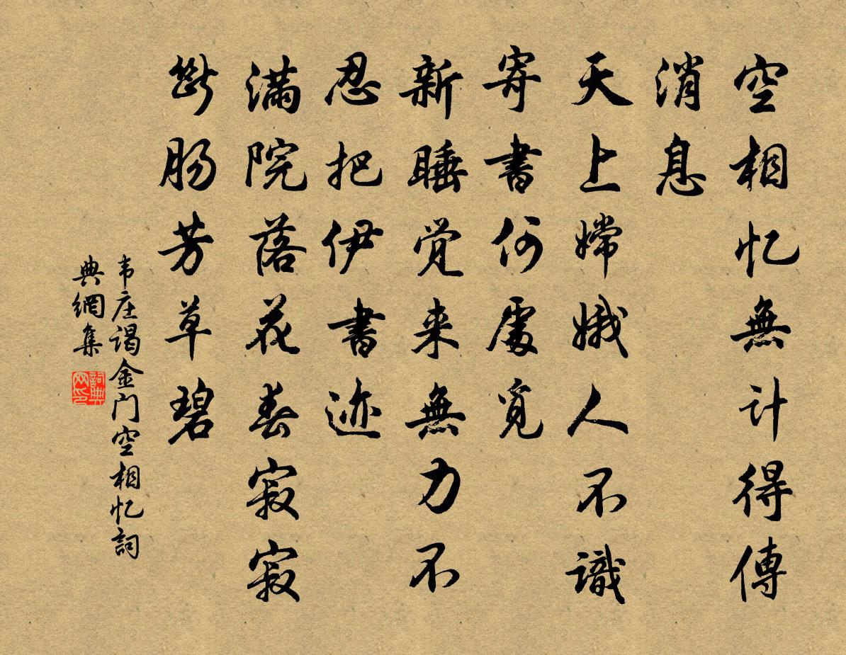 韦庄谒金门·空相忆书法作品欣赏