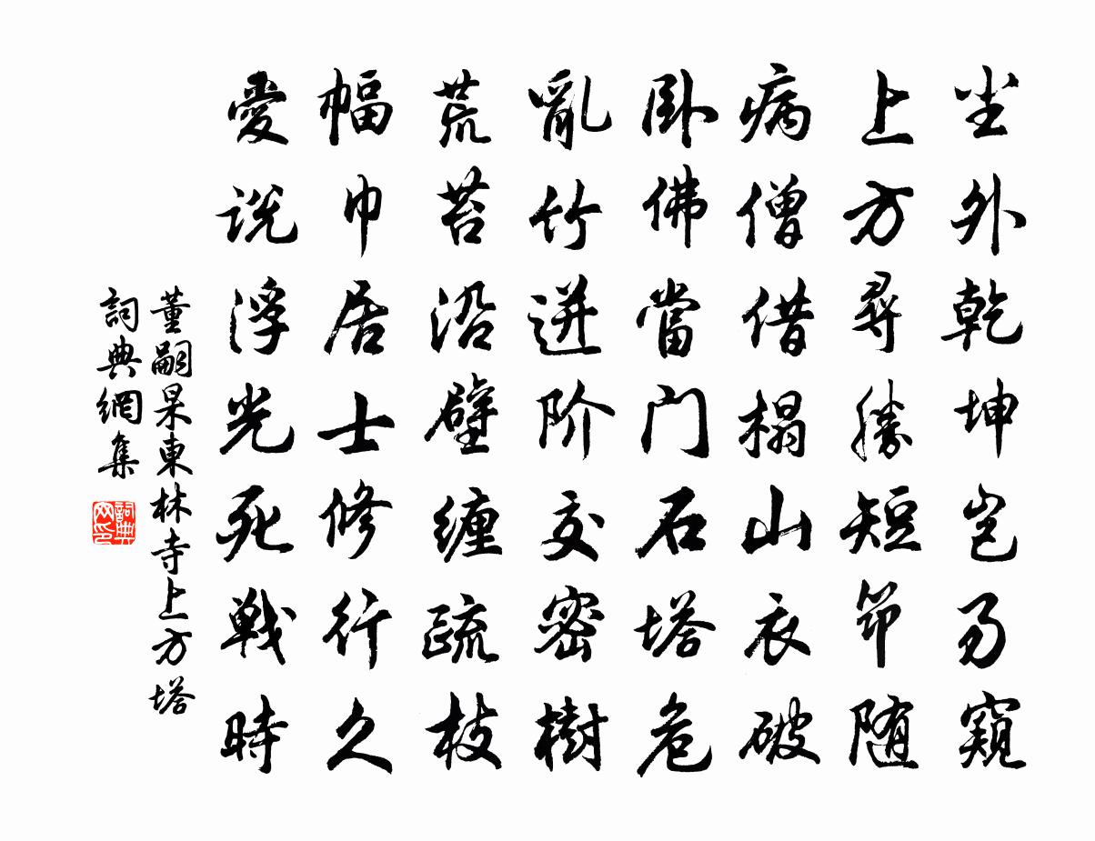 董嗣杲东林寺上方塔书法作品欣赏