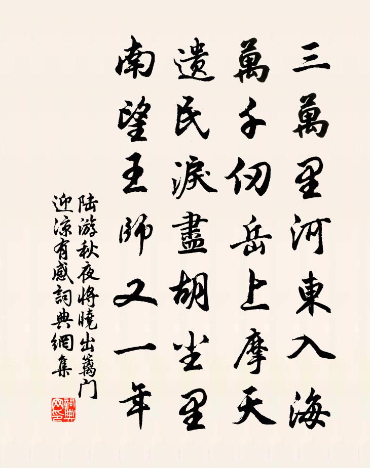 陆游秋夜将晓,出篱门迎凉有感书法作品欣赏