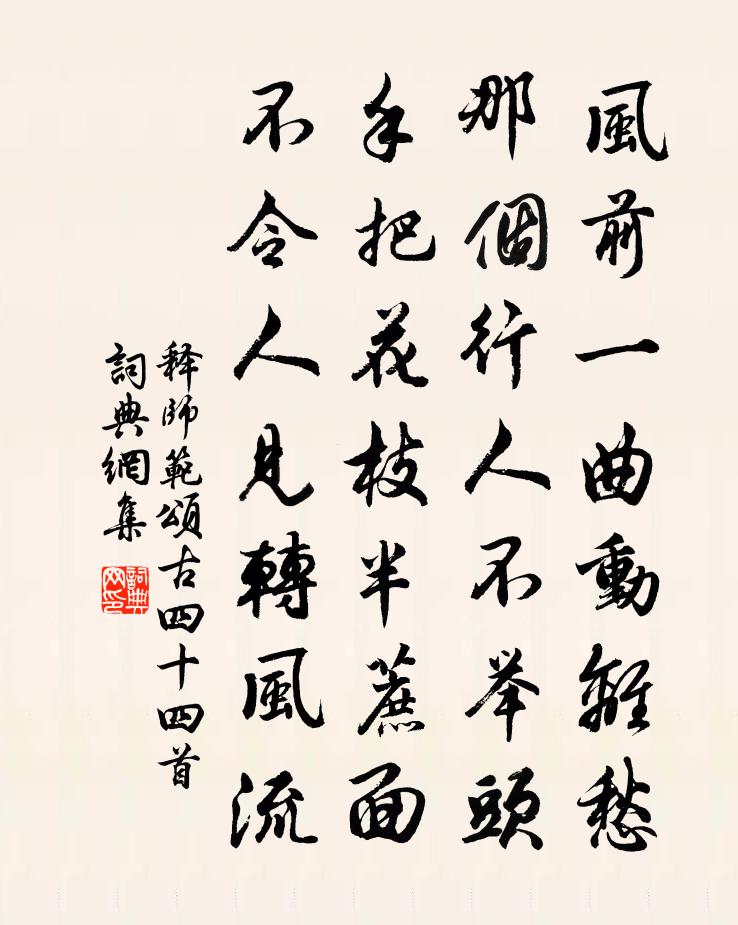 释师范颂古四十四首书法作品欣赏