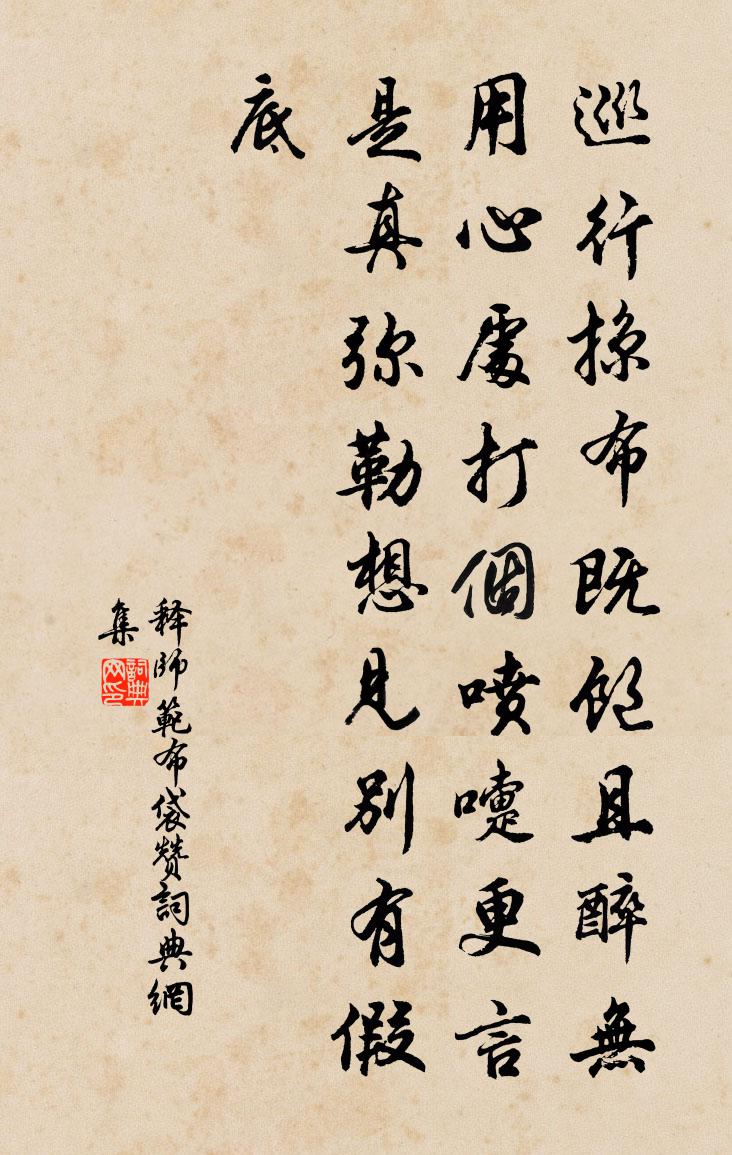 释师范布袋赞书法作品欣赏