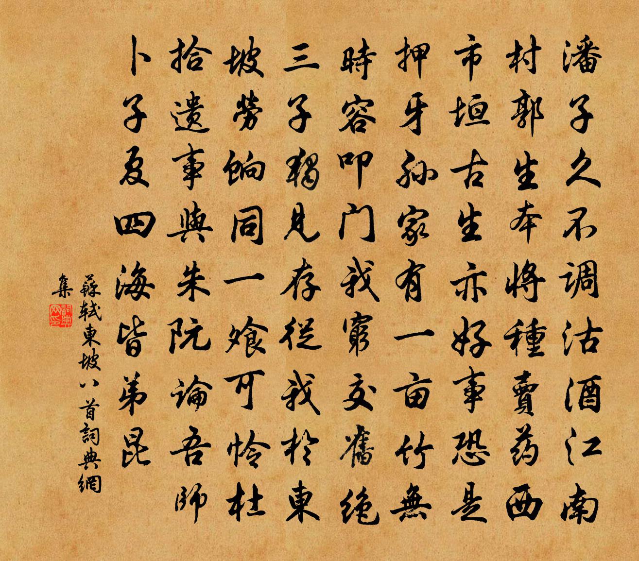 苏轼东坡八首书法作品欣赏