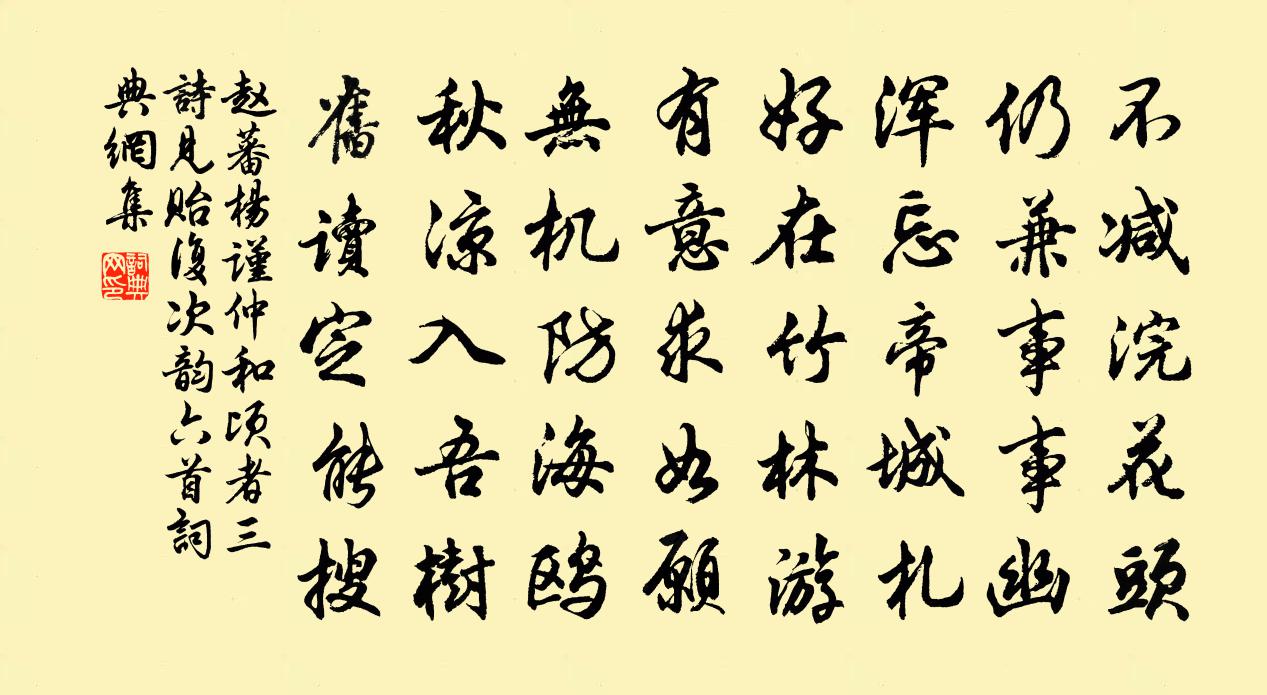 赵蕃杨谨仲和顷者三诗见贻复次韵六首书法作品欣赏