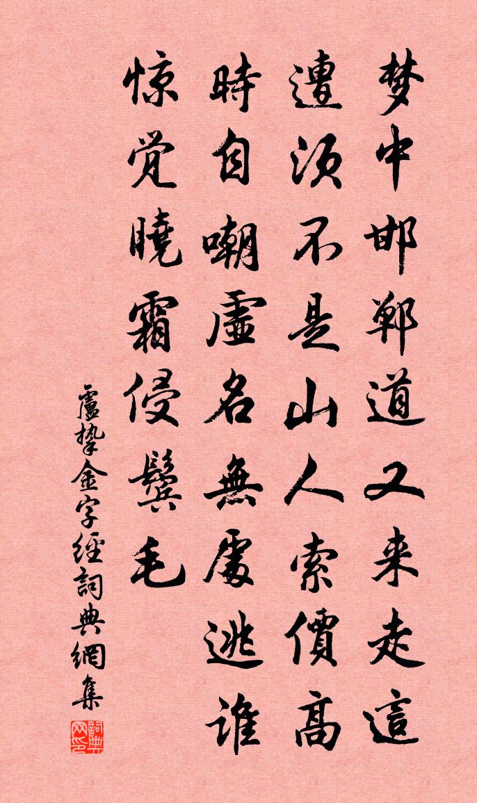 卢挚金字经书法作品欣赏