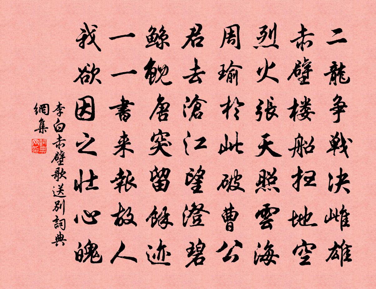 李白赤壁歌送别书法作品欣赏