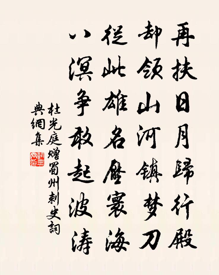 杜光庭赠蜀州刺史书法作品欣赏